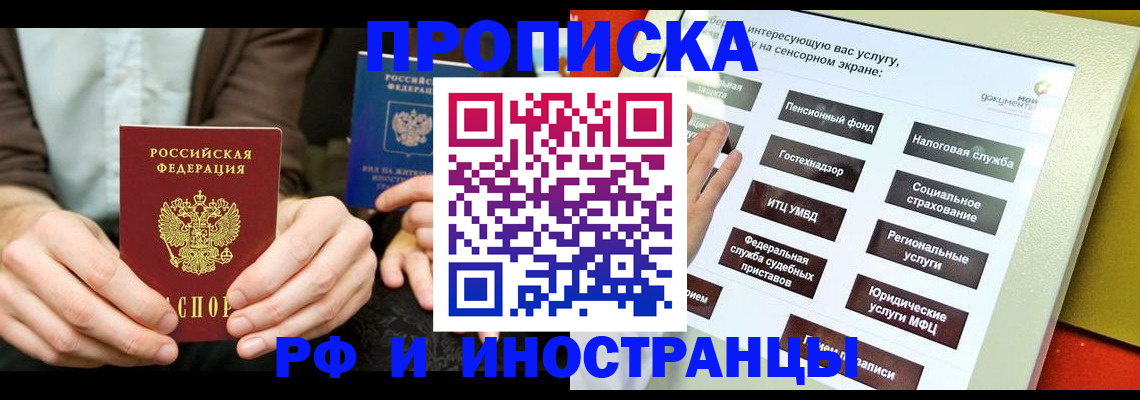 временная прописка в Москве