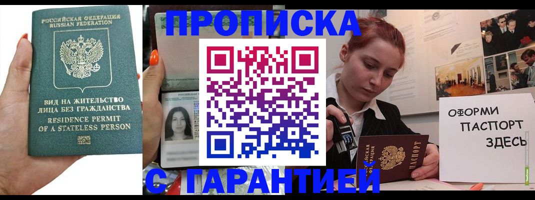 прописка в квартире в Москве